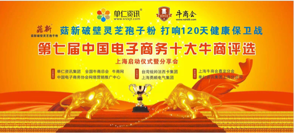 熱烈慶祝【菇新破壁靈芝孢子粉】第七屆中國電子商務十大牛商圓滿啟動 熱烈慶祝【菇新破壁靈芝孢子粉】第七屆中國電子商務十大牛商圓滿啟動