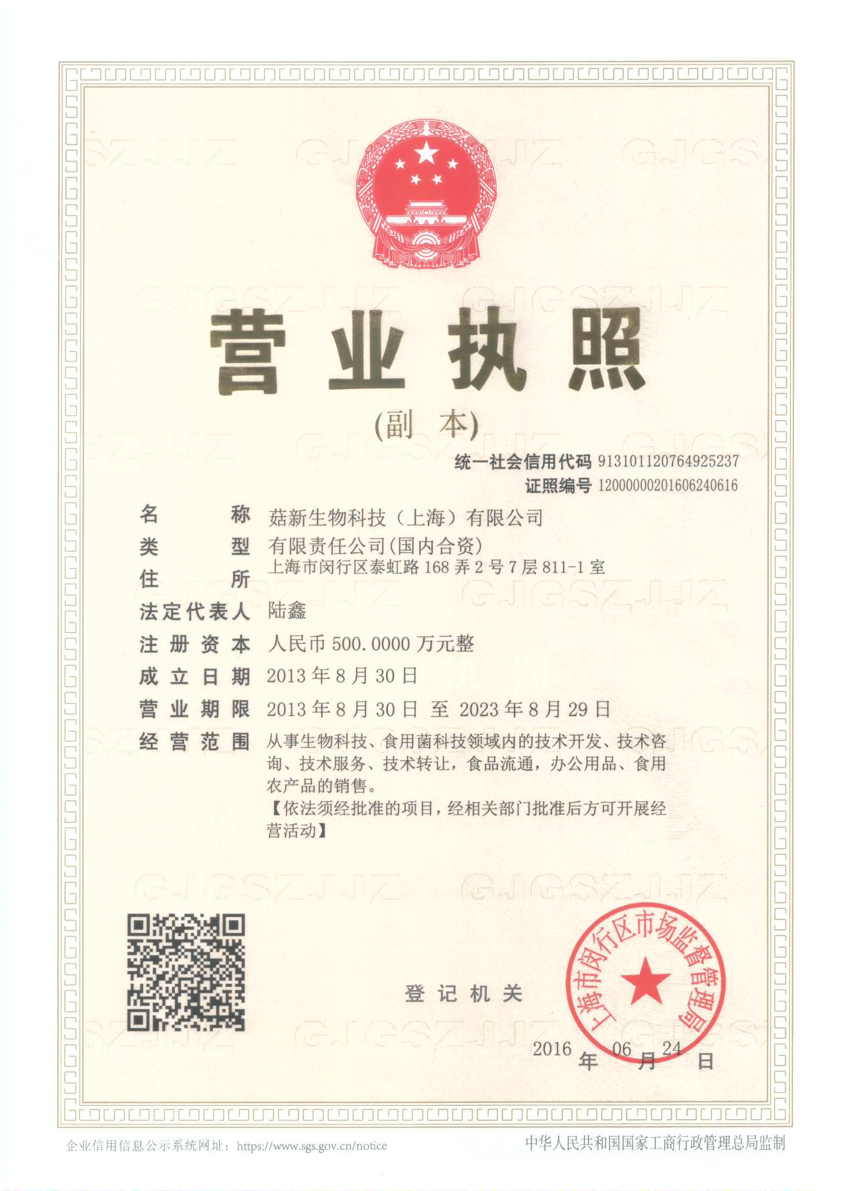 菇新生物科技(上海)有限公司 菇新生物科技(上海)有限公司