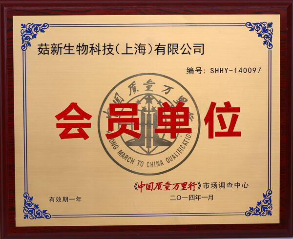 菇新中國(guó)質(zhì)量萬里行會(huì)員單位證書