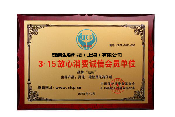 上海菇新3.15放心消費誠信會員單位 上海菇新3.15放心消費誠信會員單位