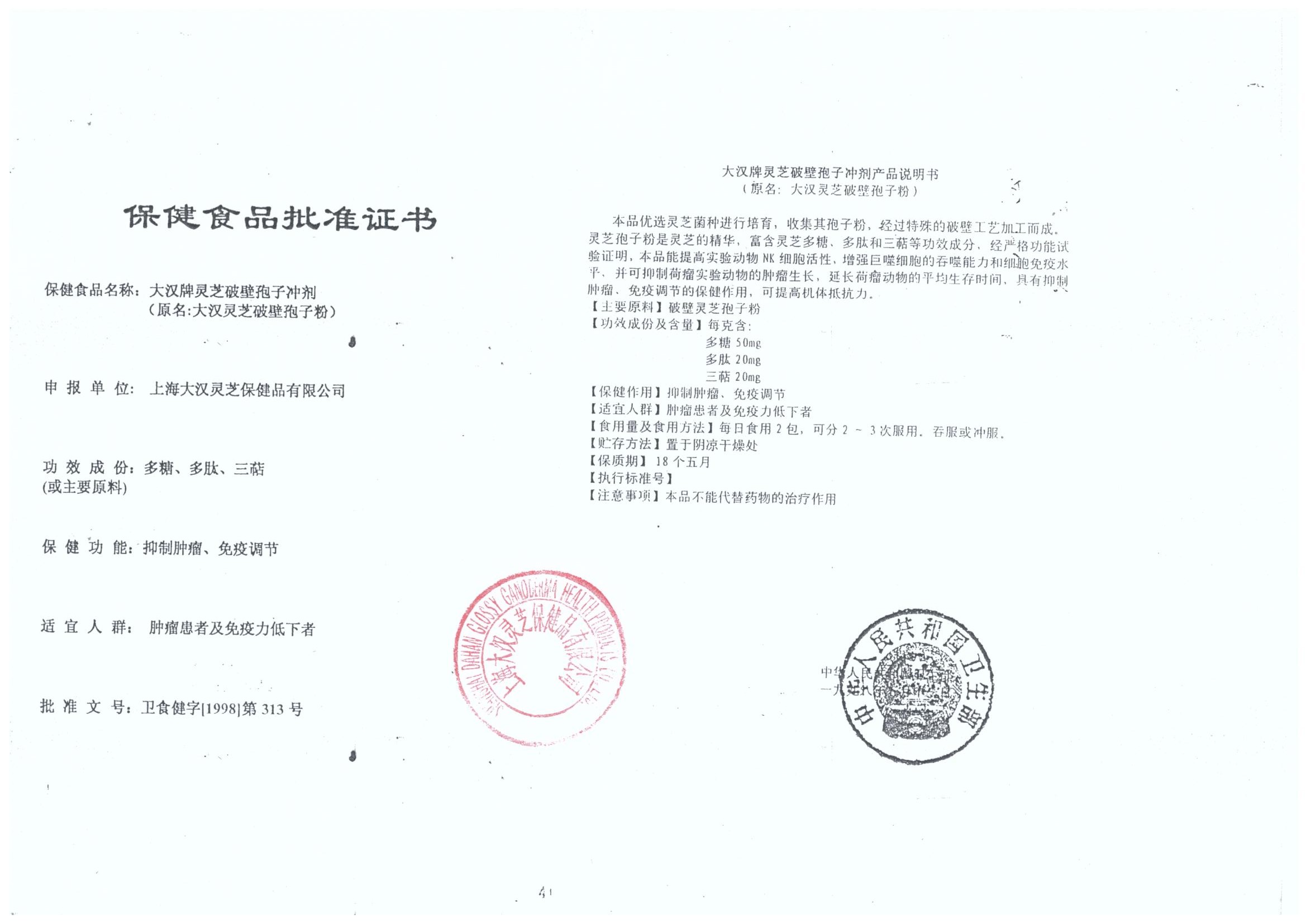 菇新大漢牌靈芝破壁孢子沖劑保健食品批準證書 菇新大漢牌靈芝破壁孢子沖劑保健食品批準證書