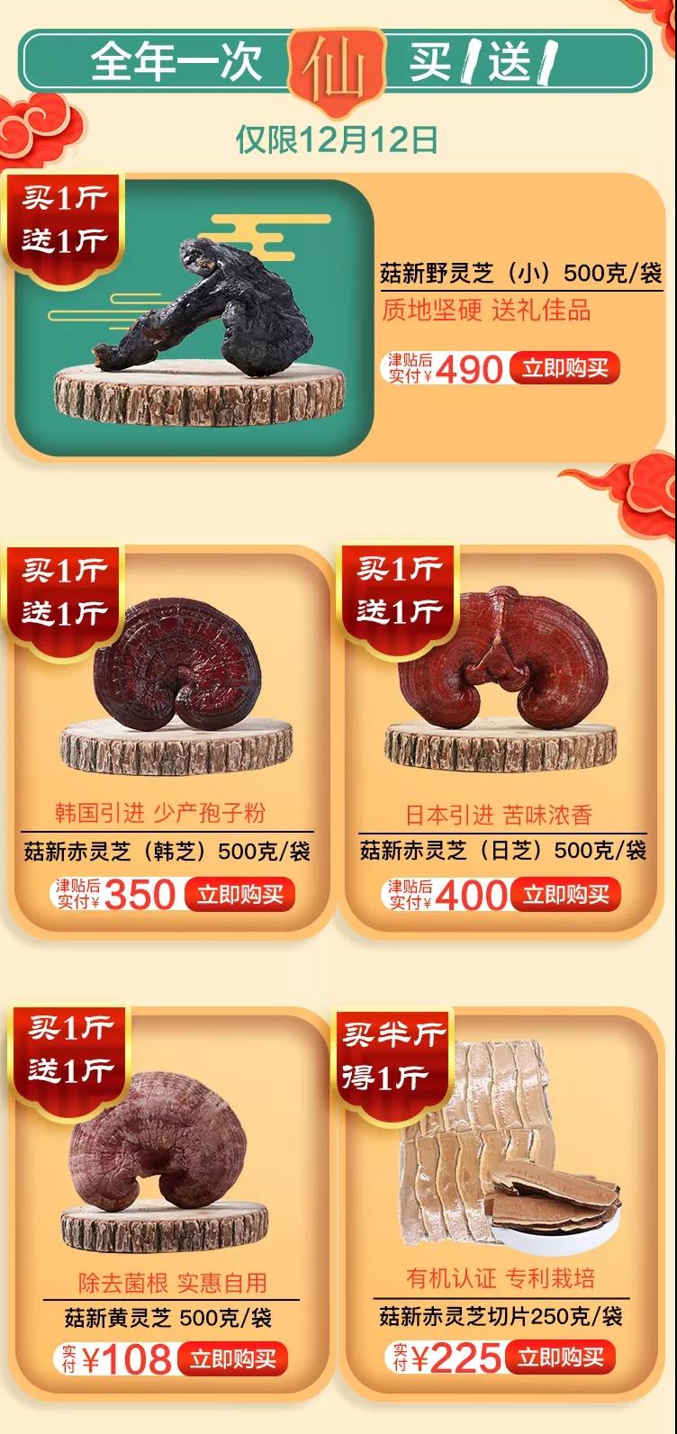 菇新雙十二靈芝全場買一送一 菇新雙十二靈芝全場買一送一