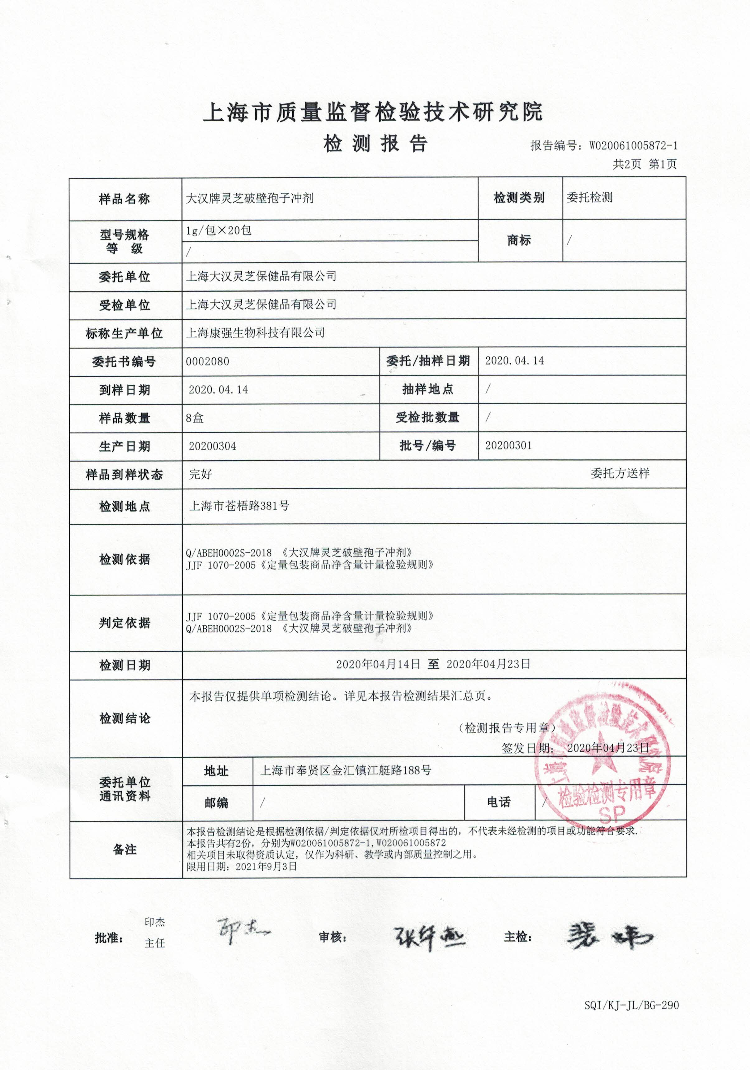 2020年4月23日 大漢牌靈芝破壁孢子沖劑 有效成分含量檢測報告2 2020年4月23日 大漢牌靈芝破壁孢子沖劑 有效成分含量檢測報告2