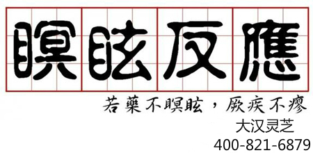 好轉反應其實就是瞑眩反應 好轉反應其實就是瞑眩反應