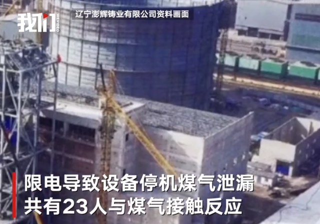 遼寧遼陽一企業因限電發生煤氣泄漏23人中毒 遼寧遼陽一企業因限電發生煤氣泄漏23人中毒