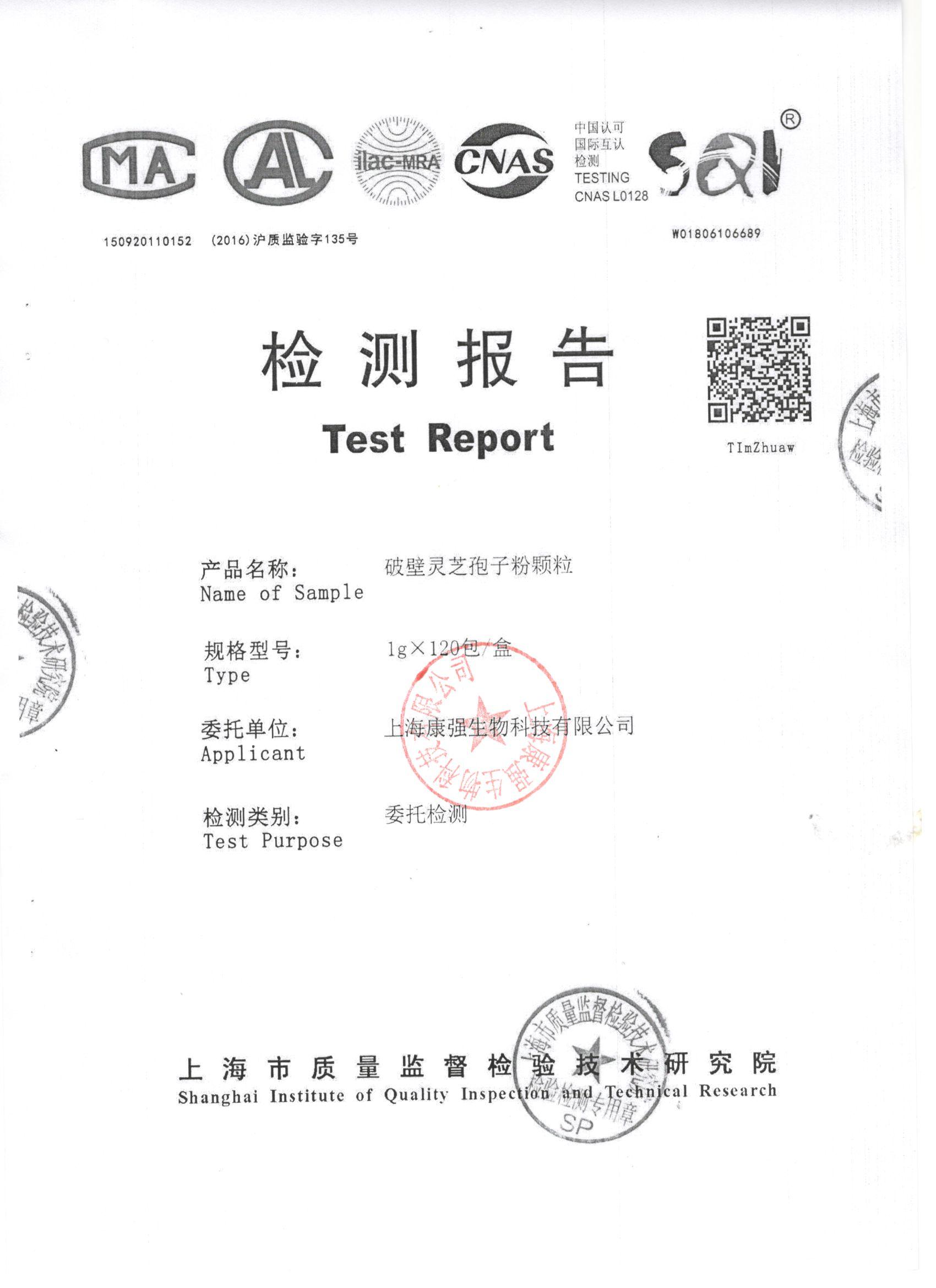 2018年菇新破壁靈芝孢子粉顆粒 重金屬檢測報(bào)告