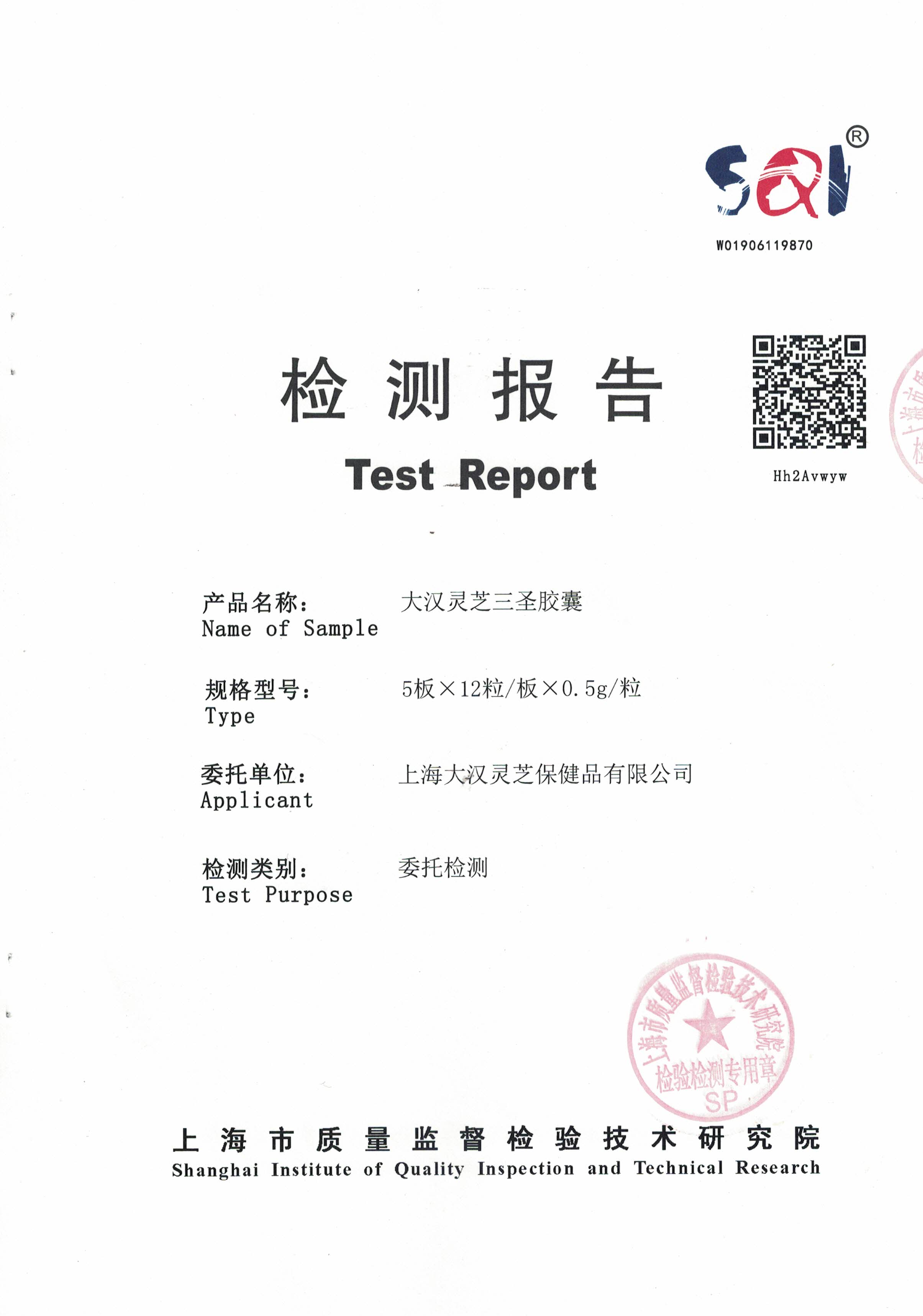 2019年 8月26日 大漢靈芝三圣膠囊 產(chǎn)品檢測報(bào)告