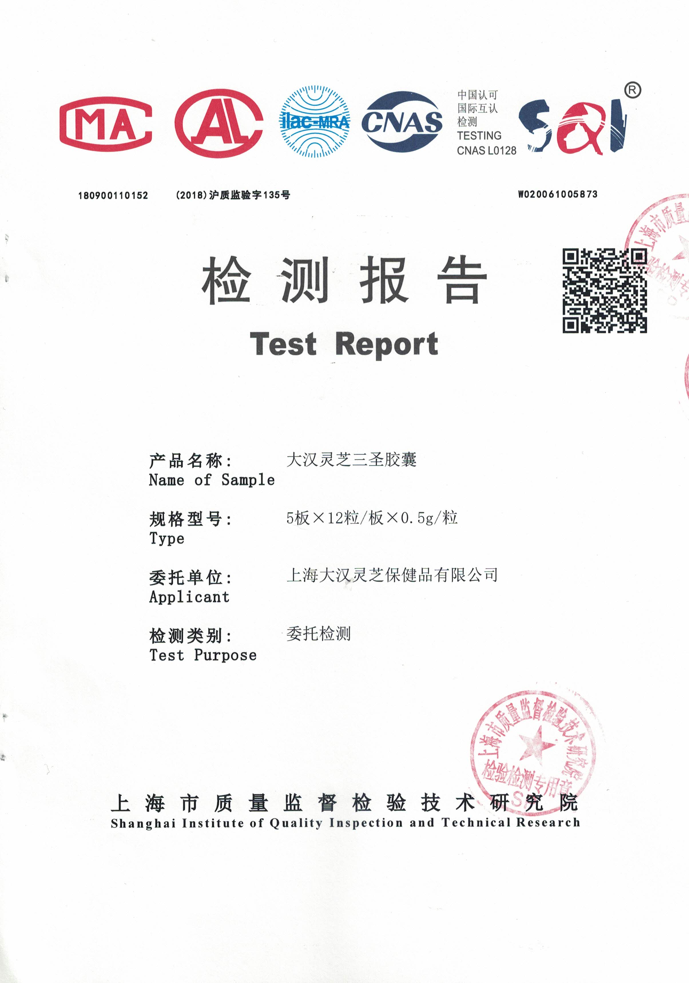 2020年 大漢靈芝三圣膠囊 重金屬含量檢測報(bào)告